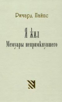 cover of the book Я жил. Мемуары непримкнувшего