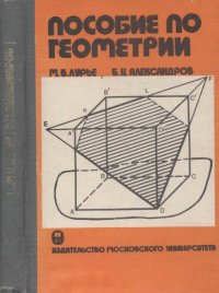 cover of the book Пособие по геометрии