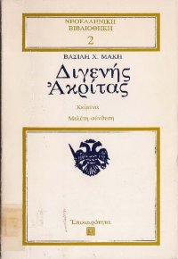 cover of the book Διγενής Ακρίτας. Μελέτη-Σύνθεση-Σχόλια-Σημειώσεις