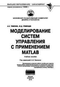 cover of the book Моделирование систем управления с применением MatLab