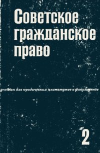 cover of the book Советское гражданское право