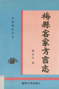 cover of the book 梅县客家方言志