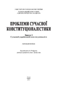 cover of the book Проблеми сучасної конституціоналістики. Випуск З : Сучасний український конституціоналізм