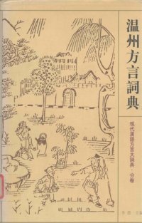 cover of the book 溫州方言詞典