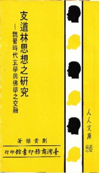 cover of the book 支道林思想之研究: 魏晉時代玄學與佛學之交融