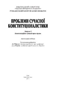 cover of the book Проблеми сучасної конституціоналістики. Випуск 4: Конституційне гуманітарне право