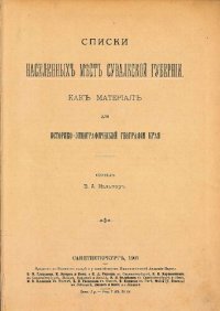 cover of the book Списки населенныхъ местъ Сувалкской губерніи, какъ матеріалъ для историко-этнографической географіи края