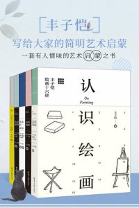 cover of the book 丰子恺：写给大家的简明艺术启蒙 套装共5册 认识绘画+认识建筑+美的情绪+音乐入门+慈悲的滋味