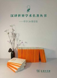 cover of the book 汉译哲学套装（24册）