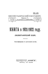 cover of the book Книга в 1921-1922 году (библиографический обзор). Классифицирован по десятичной системе.