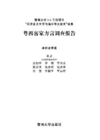 cover of the book 粤西客家方言调查报告