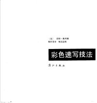 cover of the book 彩色速写技法