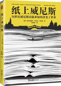 cover of the book 纸上威尼斯：16世纪威尼斯出版业如何改变了世界