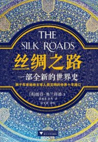 cover of the book 丝绸之路：一部全新的世界史