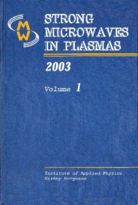 cover of the book Strong microwaves in plasmas (Proceedings of the International Workshop, Nizhny Novgorod, 1 - 9 August 2002)