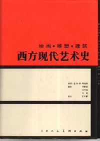 cover of the book 西方现代艺术史：绘画·雕塑·建筑