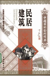 cover of the book 民居建筑