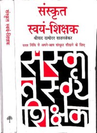 cover of the book Sanskrit Swayam Shikshak संस्कृत स्वयं शिक्षक - Learn Sankrit Easily