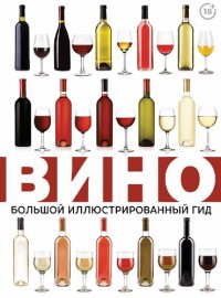 cover of the book Вино. Большой иллюстрированный гид