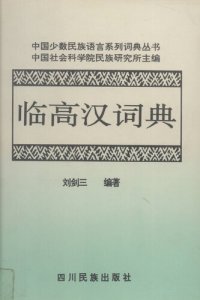 cover of the book 临高汉词典