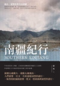 cover of the book 南疆纪行