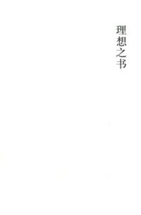 cover of the book 理想之书: 東洋の理想