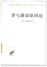 cover of the book 罗马盛衰原因论: 附：论趣味