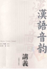 cover of the book 汉语音韵讲义