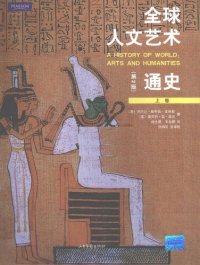 cover of the book 全球人文艺术通史