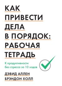 cover of the book Как привести дела в порядок: рабочая тетрадь. К продуктивности без стресса за 10 ходов