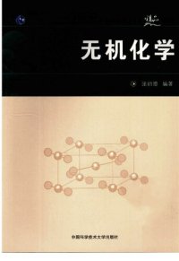 cover of the book 无机化学