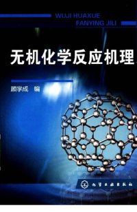 cover of the book 无机化学反应机理