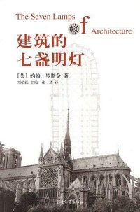 cover of the book 建筑的七盏明灯