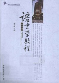 cover of the book 语言学教程 = Linguistics : a course book