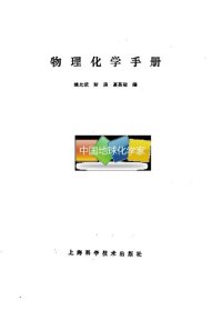 cover of the book 物理化学手册