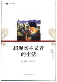 cover of the book 超现实主义者的生活: 16开平装