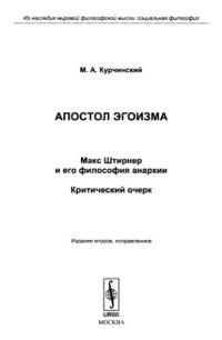 cover of the book Апостол эгоизма: Макс Штирнер и его философия анархии