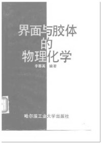 cover of the book 界面与胶体的物理化学