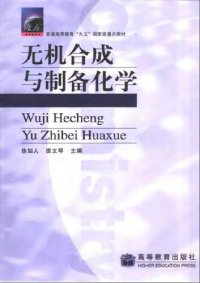 cover of the book 无机合成与制备化学