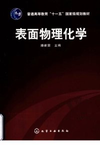 cover of the book 表面物理化学