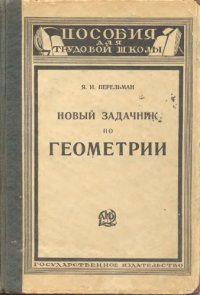 cover of the book Новый задачник по геометрии