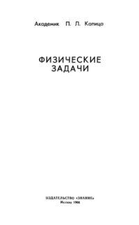 cover of the book Физические задачи