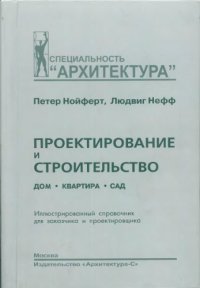 cover of the book Проектирование и строительство