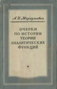 cover of the book Очерки по истории теории аналитических функций