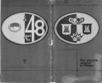 cover of the book Как решать задачи и этюды