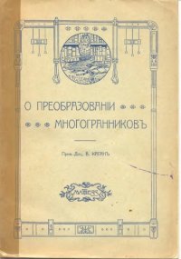 cover of the book О преобразовании многогранниковъ