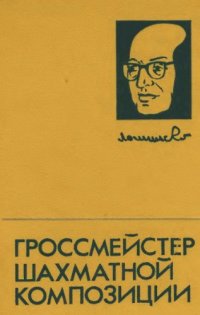 cover of the book Гросмейстер шахматной композиции