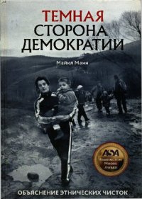 cover of the book Темная сторона демократии: Объяснение этнических чисток