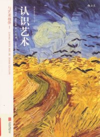 cover of the book 与艺术相伴 I：认识艺术