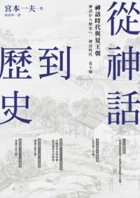 cover of the book 從神話到歷史 神話時代與夏王朝